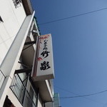 竹家 - 