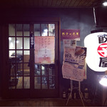 餃子バル 餃子の花里 - 