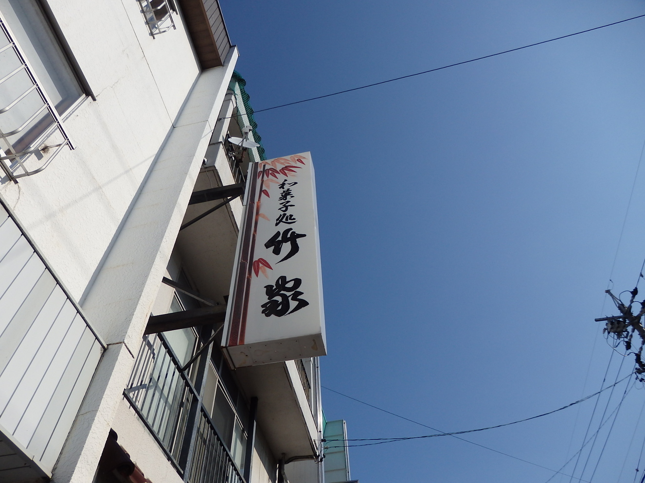 竹家 name=