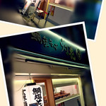 鯛塩そば 灯花 本店 - 