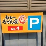カレーうどん屋 咲々 - 裏手に５台分の駐車場アリ。