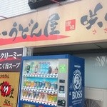 カレーうどん屋 咲々 - 出来て７年弱。店頭の自販機で買った飲み物は持ち込み自由。厚木のR129沿いに去年２号店が出来ましたよね。