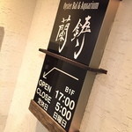 99円で牡蠣が食べられるお店 蘭鋳 - ２０１６年２月