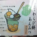 京都嵐山 豆とろう 新宿店 - 夏季限定