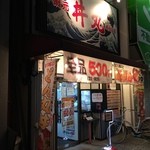 網元 丼丸 西田辺店 - お店の外観