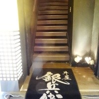 牛屋 銀兵衛 銀座本店 - 