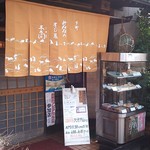 木乃間鮨総本店 - 