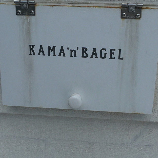 カマンベーグル - 青森（ベーグル）の写真