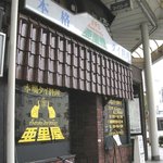 亜里屋 - 店の前、ちょうど交差点の角にある