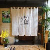 寿司 もり田 - 