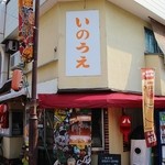 お食事処 いのうえ - 妖怪がいるお店の外見！！＼(^o^)／
