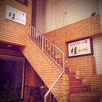 おばんざいの店桂 - お店は２階にあります❤︎