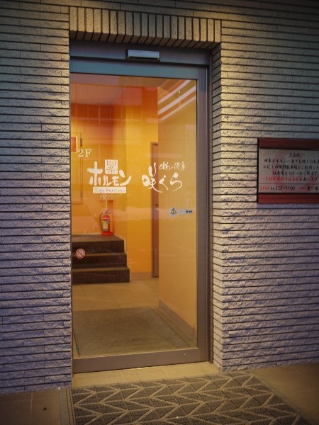 百名店！北見焼肉の人気店！予約は必須！リーズナブルで旨い！相変わらずの大盛況 : 四条ホルモンの写真