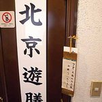 北京遊膳 - オコチャマはお店に入れません