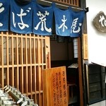 そば 荒木屋 - 木枠の引き戸がイイ感じです♪