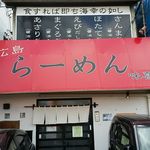 新広島 らーめん 味喜 - 外観！