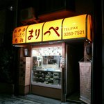 まりっぺ - 店の外観