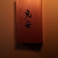 御料理 光安 - 