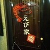 えび家庵