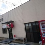 一真軒 - 店舗表