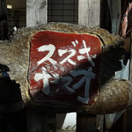 ラーメン ヤスオ - 旧店名の看板が残る