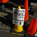 ラーメン ヤスオ - 駅前に置かれる案内表示