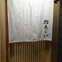 鮨 あらい - 