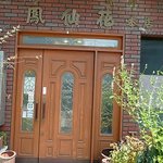 鳳仙花　本店 - 