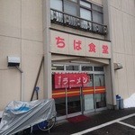 ちば食堂 - らーめんの暖簾がいい感じです