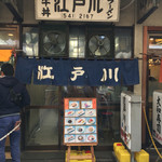江戸川食堂 - 