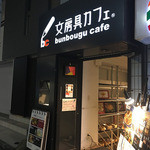 文房具カフェ - 