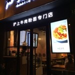 食有时-沪上牛肉粉面专门店 - 