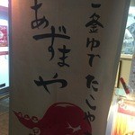 Nama Da Koka Mayu Detako Yaki Azuma Ya Chou Futen - あずまや　調布店