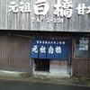 元祖白橋 甘木本店