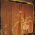 手打そば 車家 - こんばんは！