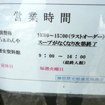 奥裏磐梯らぁめんや - 営業時間Ｈ28.2.27