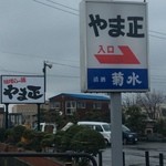 やま正食堂 - 看板