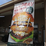 THIS 伊豆 SHIITAKE バーガーキッチン - 