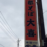 大喜 - 