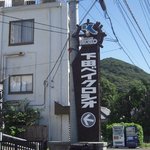 下田ベイ クロシオ - ホテルの看板