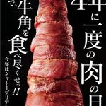 牛角 - 2月29日は４年に一度の肉の日