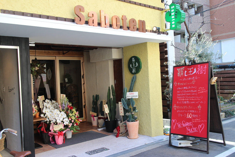 覇王樹 - メキシコ料理 居酒屋 心斎橋・南船場・長堀橋 の 大阪/神戸 | OpenRice 日本