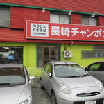 Nagasaki Champon Hyakumangoku - 駐車場から見たお店