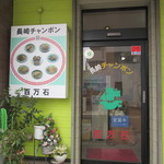 Nagasaki Champon Hyakumangoku - 店頭入口