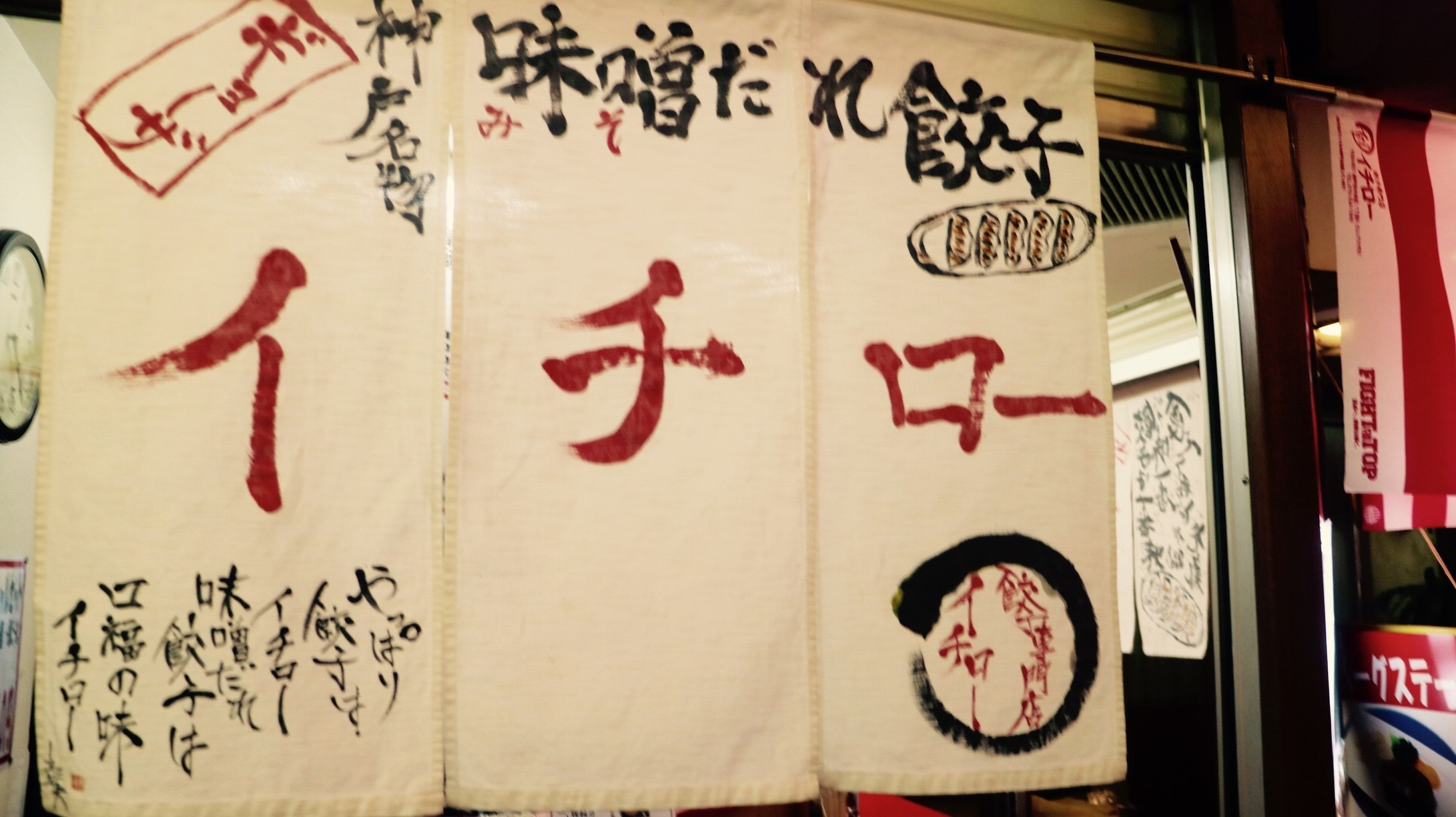 ギョーザ専門店イチロー 三宮店