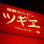 Dengeki Horumon Tsugie - 