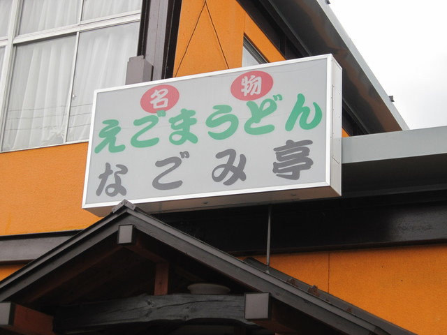 なごみ亭 船引（食堂） &ndash; 地元で愛される和食の温かい食堂