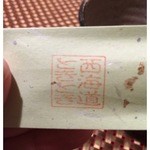 西海道 ときとき - 