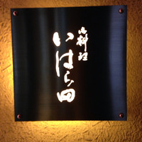 いはら田 - 