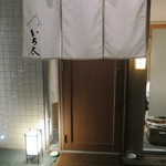 いち太 - 28年2月　入口